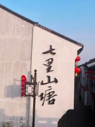 苏州山塘街