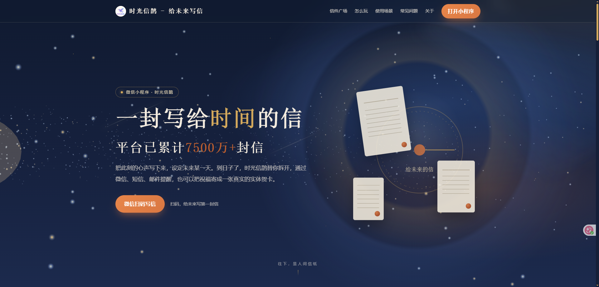 把心事寄给若干年后｜遇见时光信鹊